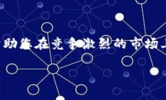 上币是指将一种新的数字