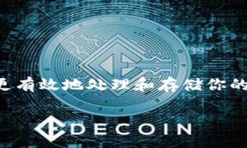 注意：以下内容涉及加密货币领域，操作不当可能会导致资产损失，请谨慎操作。确保充分理解每一步的风险。

什么是狗狗币钱包
狗狗币（Dogecoin）是一种广受欢迎的加密货币，最初是作为玩笑推出的，但因其社区的积极支持和广泛接受而发展成了一种重要的加密资产。要存储和管理狗狗币，用户需要使用狗狗币钱包。钱包的基本功能是安全地存储狗狗币，同时还允许用户发送和接收狗狗币。

私钥的重要性
在任何加密货币钱包中，私钥是至关重要的。它类似于你的银行密码，拥有私钥等于控制了你钱包中的资产。如果一个钱包的私钥被曝光，钱包中的资产就可能被盗。因此，了解如何安全地管理和导出这些私钥就显得尤为重要。

导出狗狗币钱包私钥的基本步骤
导出狗狗币钱包私钥的步骤可能会因不同的钱包应用而异，以下是一般步骤的总结：

ol
    li打开你的狗狗币钱包应用：首先，确保你已成功下载并安装了狗狗币钱包应用。常见的钱包包括官方的狗狗币钱包、Exodus、Atomic Wallet等。/li
    li登录钱包：使用你的助记词或密码登录到钱包。/li
    li找到导出私钥的选项：在钱包的设置或安全选项中，通常会有一个名为“私钥”，“导出私钥”或者“显示私钥”的选项。/li
    li导出私钥：点击相应的选项，并按照指示进行操作。通常情况下，应用会要求你输入密码或进行其他身份验证以确保安全。/li
    li保存私钥：一旦显示你的私钥，务必将其安全保存。你可以将其写在纸上并存放在安全的地方，或者使用密码管理工具保存。/li
/ol

我的经验故事
说到导出私钥，我记得我第一次尝试这一操作时的心情。那时我还只是一个在加密货币市场挣扎的小白。一天，我听说一个关于安全存储加密货币的讲座，讲者提到私钥的重要性。我一开始并没有意识到这个小小的字符串对我资产的安全有多大影响。

受到启发的我决定在我的狗狗币钱包中进行一次私人密钥的导出操作。刚开始的时候，我有些紧张，手心冒汗，不确定自己是否能正确完成每一步。我跟随网上的教程，准备好我的笔记本，仔细记录每一个操作步骤。这次经历让我意识到，加密货币的世界并不是那么简单，但只要有耐心和足够的信息，任何人都能掌握这门技能。

安全存储私钥的最佳实践
导出私钥后，最重要的是要安全地保存。以下是一些建议：

ul
    li纸质备份：将私钥写下，并存放在一个安全的地方，比如保险箱或者避免潮湿的房间里。/li
    li加密存储：使用密码管理软件加密存储你的私钥，确保只有你能够访问。/li
    li多重备份：建议有多个私钥备份，存放在不同的位置，以防意外丢失。/li
    li不在网络上保存：切勿在邮件、云盘或社交媒体上分享或存储私钥，这样会增加被盗的风险。/li
/ul

将私钥转移至硬件钱包
我建议将你的私钥转移至硬件钱包，以最大程度地提高安全性。硬件钱包如Ledger Nano S或Trezor等被认为是存储加密货币中最安全的方法。由于硬件钱包是离线存储的，即便是黑客也无法轻易获取你的私钥。

将私钥导入硬件钱包的过程通常会涉及几个步骤，首先是连接设备、下载钱包管理软件、输入你的私钥等。这些步骤在各个品牌的硬件钱包上可能略有不同，但总体上是类似的。

常见问题解答
以下是一些用户在导出狗狗币私钥时经常提到的问题：

ul
    li我能否恢复他们的狗狗币并通过它们的地址访问我的资产？如果你导出私钥后没有备份或者丢失了，你将无法访问钱包中的任何资产。确保妥善保管。/li
    li我是否需要导出每一个钱包的私钥？如果你有多个钱包，每个钱包都有不同的私钥，建议逐个导出，以便更好管理和安全保存。/li
    li导出私钥是否会影响我钱包中的资产？导出私钥并不会影响钱包中的资产，它只是让你能够更好地控制和管理你的狗狗币。/li
/ul

结语
导出狗狗币钱包的私钥是一个简单但至关重要的操作，它能帮助你更好地管理和保护你的资产。通过结合我个人的经历以及多重安全策略，相信你能更有效地处理和存储你的狗狗币。无论你是刚入门的用户还是经验丰富的投资者，确保保护好你的私钥是每个人都必须掌握的基本技能。

记住，在这个波动的加密世界中，安全永远是第一位的，希望今天分享的信息能帮助你在狗狗币的旅程中更加顺利和安全！