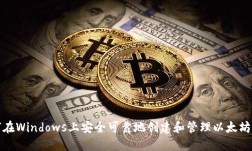 如何在Windows上安全可靠地创建和管理以太坊钱包