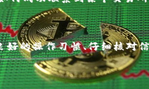 在讨论“tokenim转错账可以追回吗”这个话题之前，我们首先需要了解一些关于区块链和数字货币交易的基础知识。随着加密货币的日益普及，越来越多的人开始参与这一领域。然而，由于缺乏经验或不熟悉操作流程，转错账的情况时有发生。那么，转错账后是否可以追回呢？

1. 理解区块链的不可逆性

区块链技术的核心特点之一就是不可逆性。当交易确认后，这笔交易就被记录在区块链上，无法更改或删除。这意味着一旦你将资金发送到错误的地址，理论上说，这笔款项就无法轻易追回。每笔交易都有一个唯一的交易 ID，且所有的交易记录都公开透明，但对于错误的钱包地址而言，由于没有人能够接收或拒绝交易，追回的可能性非常有限。

2. 可追回性的例外情况

当然，在某些情况下，追回错误转账的可能性会有所提高。例如，如果转账的地址属于某个交易所或者平台，你可以尝试联系其客服，有时他们会出于善意而帮助你追回资金。尤其在一些较大的交易所，若资金在转入前未被进一步转出，可能会被工作人员冻结并归还给你。

3. 如何预防转错账

为了避免转账错误，除了提高警惕，建议采取以下几种方法来预防：

ul
    listrong仔细核对地址：/strong在进行任何交易前，务必再次核对对方的地址是否正确。可以通过复制粘贴的方式来减少输入错误。/li
    listrong小额测试：/strong在进行大额转账之前，可以先进行小额测试，确认对方是否能够接收这笔款项。/li
    listrong使用标签系统：/strong某些钱包或交易所设计了标签系统，允许用户为钱包地址添加标签，便于识别和管理。/li
/ul

4. 个人经历与情感反思

我记得在我刚开始学习如何用加密货币进行交易时，曾遇到过一次类似的情况。当时我兴奋地想要转账给朋友，然而因为紧张和不熟悉操作，结果把钱转到了一个错误的地址。那一刻，我的心情简直跌到了谷底。我试图联系交易所的客服，然而他们的回复让我感到绝望，因为他们告知我这笔交易是不可逆的。那次经历让我明白了敦促自己和周围人认真对待每一笔交易的重要性。

5. 关于加密货币的未来与技术发展

随着区块链技术的不断发展，未来可能会有更多的解决方案来处理这类问题。例如，智能合约的引入，可能会让交易显得更加安全，甚至能够设定一些条件，允许资金在特定情况下被追回。但是截至目前，大多数加密货币交易依然面临不可逆的特点，因此预防措施尤为重要。

6. 社区的支持与分享经验

在我参与的许多加密货币社区中，大家经常会分享这样的经验教训。这不仅是为了警示他人，更是希望通过自身的故事，帮助更多人避免犯同样的错误。社区中有人分享了他们如何成功联系到某个交易所的客服，并逆转了一笔错误的交易，那些故事仿佛是希望的火花，无时无刻不在激励着我们去认真对待每一笔交易。

总结

总之，转错账在加密货币交易中并非罕见，但想要追回这笔款项有时会困难重重。虽然有些情况可能会让你获得追回的机会，但更多的情况下，这笔钱可能就此消失。因此，建立良好的操作习惯、仔细核对信息、提高警惕性是每一位加密货币投资者必须坚持的原则。希望每一个人都能在区块链的世界中更加从容地前行，避免不必要的损失。

tokenim转错账可以追回吗？