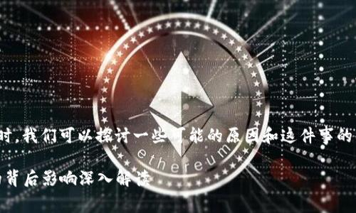 在谈论关于Pig和TokenIM 2.0的一些问题时，我们可以探讨一些可能的原因和这件事的影响。以下是对这一话题的一些分析和见解。

### 探秘Pig的消失之谜：TokenIM 2.0的背后影响深入解读