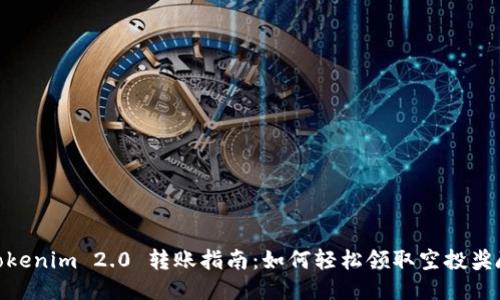 Tokenim 2.0 转账指南：如何轻松领取空投奖励