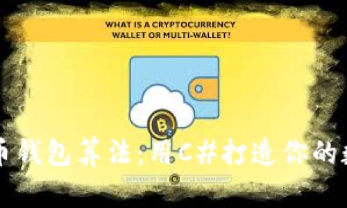 轻松掌握比特币钱包算法：用C#打造你的数字资产保护盾