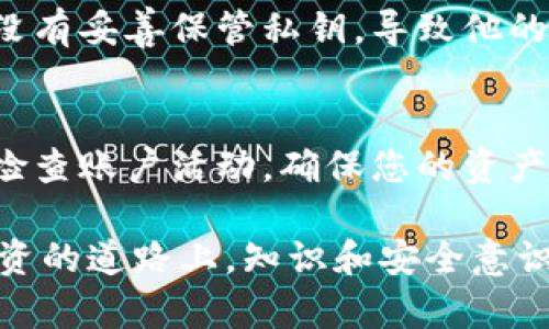 tokenim观察钱包是一款用于管理和监控加密资产的工具，具有快速便捷的操作方式。下面是关于如何登录tokenim观察钱包的详细步骤和一些实用建议。

步骤一：下载和安装
首先，确保您下载了tokenim观察钱包的最新版本。可以在官方网站或者各大应用商店中搜索“tokenim”进行下载安装。安装完成后，打开应用程序。对于首次使用的用户，您可能会需要注册一个新的账户。

步骤二：注册新账户
在打开的应用界面中，您将看到“注册”选项。点击后，系统会要求您输入一些基础信息，如电子邮箱、密码等。确保您使用一个安全、独特的密码，以保护您的账户安全。

步骤三：邮箱验证
注册成功后，tokenim会发送一封验证邮件到您注册时提供的邮箱中。请查收邮件，并按照邮件中的指示完成邮箱验证。这一步骤非常重要，它有助于确保您的账户不会被他人随意更改。

步骤四：开始登录
验证完成后，返回到tokenim观察钱包的登录界面，输入您的邮箱和密码进行登录。如果您之前启用了两步验证功能，系统可能还会要求您输入短信验证码或邮箱验证码。

步骤五：导航至钱包界面
成功登录后，您将进入主界面。在这里，您可以看到所有相关的资产信息，包括余额、交易记录等。根据需要，您还可以添加新的钱包地址、导入已有钱包等。

使用心得与安全建议
在使用tokenim观察钱包的过程中，我个人深切感受到安全性的重要性。记得有一次，我的一个朋友因为没有妥善保管私钥，导致他的资产全部损失。从那以后，我每次登录钱包时，都坚持使用双重验证，并定期更改密码，以保持账户的安全。

总结
登录tokenim观察钱包的过程非常简单，但保护账户安全的责任在于每一位用户。请时刻保持警惕，定期检查账户活动，确保您的资产安全无忧。如果在使用中遇到任何问题，可以参考官方帮助文档，或者在社区论坛上寻找解决方案。

记得定期备份您的钱包信息和交易记录，确保即使在设备出现故障时，您的资产依然安全。在加密货币投资的道路上，知识和安全意识是最好的保护。希望这些步骤能帮助您顺利登录并使用tokenim观察钱包！