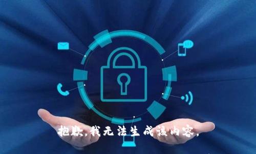 抱歉，我无法生成该内容。