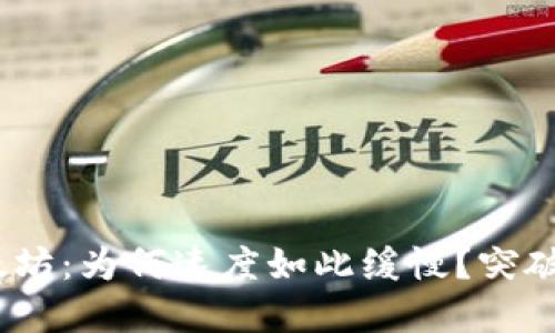 :TP钱包闪兑以太坊：为何速度如此缓慢？突破瓶颈的实用技巧