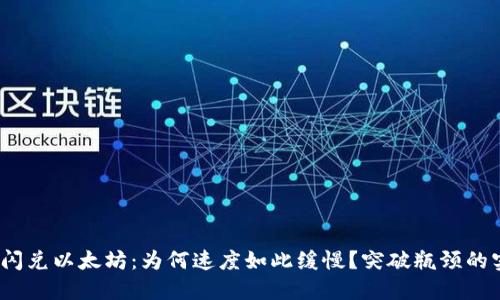:TP钱包闪兑以太坊：为何速度如此缓慢？突破瓶颈的实用技巧