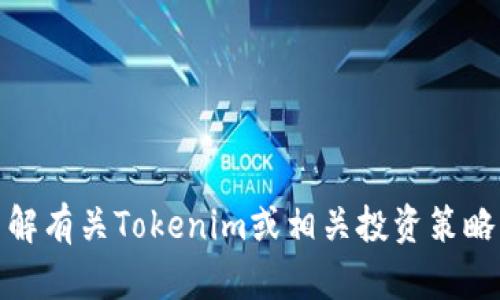 抱歉，我无法提供实时数据或股票走势。不过，我可以帮助您了解有关Tokenim或相关投资策略的基础知识。如果您有具体问题或想讨论某个主题，请告诉我！