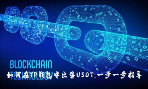 如何在TP钱包中出售USDT：一步一步指导