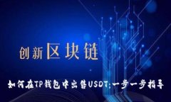 如何在TP钱包中出售USDT：
