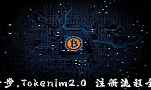 
轻松一步，Tokenim2.0 注册流程全解析！
