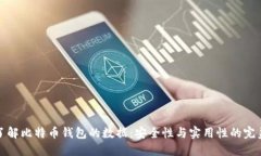 深入了解比特币钱包的数
