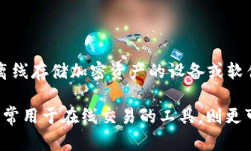 Tokenim 2.0 是一款加密货币钱包，但它的具体类型和功能可能会有所不同。一般来说，冷钱包是指离线存储加密资产的设备或软件，它不会直接连接到互联网，因此被认为更加安全。热钱包则是在线存储，便于交易但相对较为风险。

如果 Tokenim 2.0 支持离线存储，并且没有连接互联网的功能，那么可以算作冷钱包。如果它是一种常用于在线交易的工具，则更可能被视为热钱包。为了确认其类型，建议查阅官方文档或相关的可信来源，以了解其具体特性和用途。
