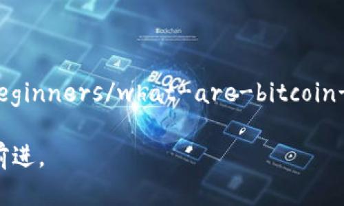 比特币钱包是一种用于存储和管理比特币的数字钱包。用户需要下载和安装比特币钱包软件来管理自己的加密货币。以下是比特币钱包的下载和安装步骤：

### 1. 选择合适的比特币钱包

根据你的需求，有多种类型的钱包可以选择。常见的比特币钱包类型包括：

- **桌面钱包**：适合长期持有比特币，提供较高的安全性。例如：Bitcoin Core、Electrum。
- **移动钱包**：适合日常消费和交易，便捷性更高。例如：Mycelium、Breadwallet。
- **网页版钱包**：通过浏览器访问，方便但安全性相对较低。例如：Blockchain.info。
- **硬件钱包**：最安全的选择，保护私钥不被恶意软件攻击。例如：Ledger Nano S、Trezor。

### 2. 下载比特币钱包

一旦你选择了适合你的钱包，接下来就是找到正确的安装包下载。

- **官方网站**：始终从比特币钱包的官方网站下载客户端，以避免恶意软件。你可以在 Google 上搜索“比特币钱包名称   下载”来找到官方链接。
  - 例如，Bitcoin Core 的官方网站是 [bitcoin.org](https://bitcoin.org)。

- **应用商店**：对于移动设备，可以在 Google Play（Android）或 App Store（iOS）中搜索相关的比特币钱包应用程序。

### 3. 安装比特币钱包

下载完成后，打开安装包进行安装。在安装过程中，记得仔细阅读并确认许可协议。安装完成后，会要求你创建一个新的钱包或恢复已有的钱包。

- **创建新钱包**：如果是新用户，选择创建新钱包，并确保将助记词或者私钥妥善保管。
- **恢复钱包**：如果你已经有了钱包，可以选择恢复选项并输入助记词。

### 4. 使用比特币钱包

一旦安装并创建了钱包，你就可以开始使用比特币钱包进行交易了。以下是一些基本操作：

- **接收比特币**：你可以获取你的比特币地址，分享给其他人来接收比特币。
- **发送比特币**：输入接收者的比特币地址和金额，确认交易信息后提交。
- **查看余额**：随时可以查看你钱包中的比特币余额。

### 5. 保护你的比特币钱包

安全性是比特币钱包最重要的方面之一。以下是一些保护你钱包的建议：

- **定期备份**：定期备份你的钱包文件和助记词。
- **启用双重验证**：在支持的情况下，启用双重验证以增加安全性。
- **保持软件更新**：及时更新你的钱包软件，以防范已知的安全问题。

### 结束语

比特币钱包是进入数字货币世界的重要工具，选择合适的钱包并妥善管理是非常重要的。希望以上的指导能够帮助你顺利找到并安装比特币钱包。如果你在使用中遇到问题，欢迎随时咨询相关论坛或社区获取帮助。

### 相关资源链接：

- [Bitcoin公式网站](https://bitcoin.org)
- [Cointelegraph关于比特币钱包的指南](https://cointelegraph.com/bitcoin-for-beginners/what-are-bitcoin-wallets)

通过这些步骤，你可以轻松下载、安装和使用比特币钱包，并在这条数字货币的道路上大步前进。