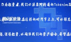 关于Tokenim是否会有利息的