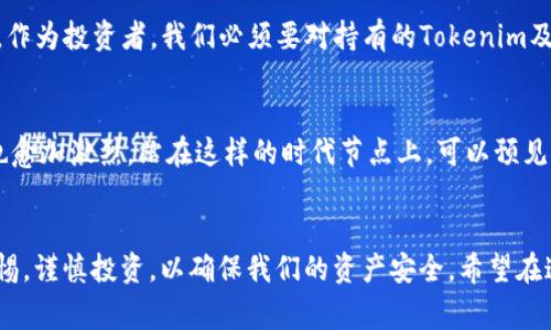 关于Tokenim是否会有利息的问题，首先需要理解Tokenim是什么。Tokenim是一种数字资产或代币，通常与某个特定的平台或项目关联。根据不同的项目特性和设计，Tokenim的利息政策也会有所不同。

### Tokenim的利息政策解析

什么是Tokenim？
Tokenim通常是指某种特定的加密货币或代币，持有者可以在区块链网络上使用或交易这些代币。随着区块链技术和去中心化金融（DeFi）的发展，许多代币不仅可以用作交换媒介，还可以通过不同的机制为持有者提供收益。

利息的来源和机制
在许多DeFi平台中，Tokenim实际上可以产生利息。这主要是通过流动性挖矿、质押（staking）、借贷等方式来实现的。例如，当用户将Tokenim质押在平台上，他们可能会获得一定的利息作为奖励。利息的计算方式通常是基于用户持有的Tokenim数量、质押的时间长度以及当前市场的供需情况。

为何Tokenim会有利息？
Tokenim能够获得利息的原因，主要在于区块链生态系统的运作方式。在传统金融系统中，银行通过借贷业务来生成利息。而在DeFi中，用户个人可以直接与其他用户进行交易或借贷，而不需要中介机构。通过流动性提供，用户为市场提供流动性，从而获得利息收入。

个人经历：谈论加密货币的时机
我也曾在加密货币市场中摸索，在最初接触时，我对Tokenim的工作机制并不太了解。那时，我是通过朋友的推荐开始接触的，我每次听到他们谈论如何通过质押他们的Tokenim获得收益时，心中充满了疑惑和好奇。后来我决定尝试一下，将一些Tokenim质押在一个知名的DeFi平台上，过了一段时间后，竟然真的看到了收益。这让我意识到，Tokenim不仅是投资的工具，更是可以参与到整个金融生态系统的机会。

风险与收益的权衡
当然，持有Tokenim并获得利息并非没有风险。市场波动很大，Tokenim的价值可能会随时下降。同时，各个DeFi平台的安全性也不尽相同，曾经发生过黑客攻击或智能合约漏洞的情况。作为投资者，我们必须要对持有的Tokenim及所参与的平台做足够的调查和评估，才能更好地管理风险和收益。

未来展望：Tokenim的潜力
随着区块链技术的不断发展，Tokenim的应用前景也愈加广泛。越来越多的传统金融机构开始重视加密资产，而许多新兴的项目也在不断涌现。这使得Tokenim的市场愈发活跃，竞争也愈加激烈。站在这样的时代节点上，可以预见，Tokenim所带来的利息收益将会在未来的金融体系中扮演重要角色。

### 结语
总的来说，Tokenim的利息问题是一个复杂但充满潜力的话题。借助现代技术的发展和金融模式的改变，Tokenim的未来将会更加光明。然而，我们在享受这些收益的同时，也需保持警惕，谨慎投资，以确保我们的资产安全。希望在这方面的分享，能够帮助到同样在探索加密世界的你。