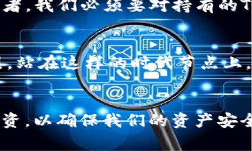 关于Tokenim是否会有利息的问题，首先需要理解Tokenim是什么。Tokenim是一种数字资产或代币，通常与某个特定的平台或项目关联。根据不同的项目特性和设计，Tokenim的利息政策也会有所不同。

### Tokenim的利息政策解析

什么是Tokenim？
Tokenim通常是指某种特定的加密货币或代币，持有者可以在区块链网络上使用或交易这些代币。随着区块链技术和去中心化金融（DeFi）的发展，许多代币不仅可以用作交换媒介，还可以通过不同的机制为持有者提供收益。

利息的来源和机制
在许多DeFi平台中，Tokenim实际上可以产生利息。这主要是通过流动性挖矿、质押（staking）、借贷等方式来实现的。例如，当用户将Tokenim质押在平台上，他们可能会获得一定的利息作为奖励。利息的计算方式通常是基于用户持有的Tokenim数量、质押的时间长度以及当前市场的供需情况。

为何Tokenim会有利息？
Tokenim能够获得利息的原因，主要在于区块链生态系统的运作方式。在传统金融系统中，银行通过借贷业务来生成利息。而在DeFi中，用户个人可以直接与其他用户进行交易或借贷，而不需要中介机构。通过流动性提供，用户为市场提供流动性，从而获得利息收入。

个人经历：谈论加密货币的时机
我也曾在加密货币市场中摸索，在最初接触时，我对Tokenim的工作机制并不太了解。那时，我是通过朋友的推荐开始接触的，我每次听到他们谈论如何通过质押他们的Tokenim获得收益时，心中充满了疑惑和好奇。后来我决定尝试一下，将一些Tokenim质押在一个知名的DeFi平台上，过了一段时间后，竟然真的看到了收益。这让我意识到，Tokenim不仅是投资的工具，更是可以参与到整个金融生态系统的机会。

风险与收益的权衡
当然，持有Tokenim并获得利息并非没有风险。市场波动很大，Tokenim的价值可能会随时下降。同时，各个DeFi平台的安全性也不尽相同，曾经发生过黑客攻击或智能合约漏洞的情况。作为投资者，我们必须要对持有的Tokenim及所参与的平台做足够的调查和评估，才能更好地管理风险和收益。

未来展望：Tokenim的潜力
随着区块链技术的不断发展，Tokenim的应用前景也愈加广泛。越来越多的传统金融机构开始重视加密资产，而许多新兴的项目也在不断涌现。这使得Tokenim的市场愈发活跃，竞争也愈加激烈。站在这样的时代节点上，可以预见，Tokenim所带来的利息收益将会在未来的金融体系中扮演重要角色。

### 结语
总的来说，Tokenim的利息问题是一个复杂但充满潜力的话题。借助现代技术的发展和金融模式的改变，Tokenim的未来将会更加光明。然而，我们在享受这些收益的同时，也需保持警惕，谨慎投资，以确保我们的资产安全。希望在这方面的分享，能够帮助到同样在探索加密世界的你。