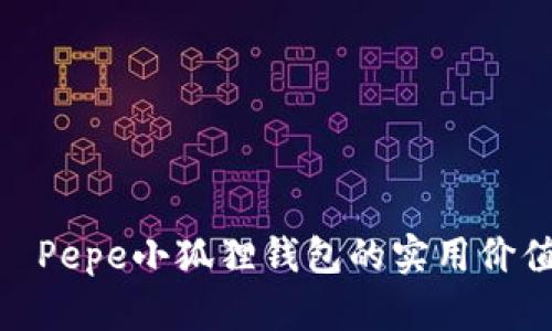 破解生活——Pepe小狐狸钱包的实用价值与使用体验