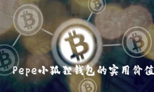 破解生活——Pepe小狐狸钱包的实用价值与使用体验