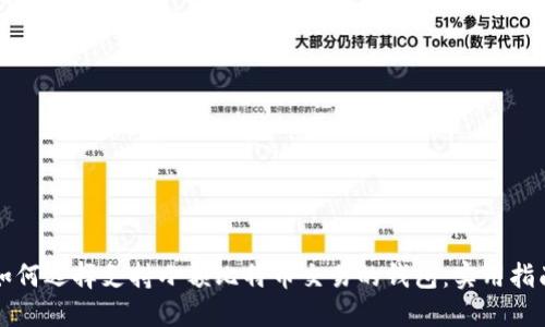 如何选择支持小额比特币交易的钱包：实用指南