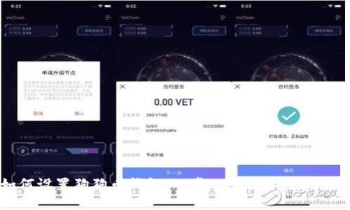 如何设置狗狗币钱包：一步一步教你轻松掌握