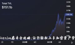 Tokenim存币全攻略：让你轻