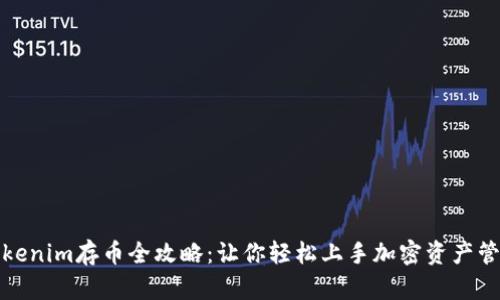 Tokenim存币全攻略：让你轻松上手加密资产管理