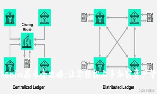 Tokenim存币全攻略：让你轻松上手加密资产管理