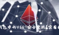 如何将冷钱包中的USDT安全