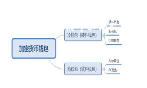 关于Tokenim的官方盈利情况，这个问题的答案可能会因时间和特定的商业模式而有所不同。因此，我会提供一些关于如何判断一个项目是否能够盈利的指标以及可能影响Tokenim盈利能力的一些因素。

Tokenim的商业模式
首先，要理解Tokenim是否能够赚钱，我们必须考察其商业模式。大多数加密项目的盈利模式包括交易费用、服务费用、增值服务以及可能的投资回报。如果Tokenim的商业模式能够吸引足够的用户并产生稳定的收入流，那么它就有可能盈利。

市场需求与用户基础
其次，市场需求也是决定Tokenim能否盈利的关键因素。如果Tokenim能够提供独特的价值或解决特定市场问题，吸引更多用户参与，这将直接影响其盈利状况。比如，Tokenim是否满足了用户对特定金融服务的需求？它是否能吸引开发者使用其平台来构建新项目？这些都是影响其用户基础的重要因素。

成本结构和运营效率
再者，成本结构也是一个非常重要的方面。Tokenim所需的运营成本、技术开发费用、市场推广开支等都将影响到最终的盈利能力。如果Tokenim能够有效控制运营成本，同时提升服务效率，那么盈利的可能性就更高。

竞争分析
最后，行业内其他竞争对手的表现也会影响Tokenim的盈利能力。如果市场上有许多类似产品在竞争，Tokenim必须通过差异化的策略来赢得市场份额。如果它的竞争对手已经建立了强大的用户基础和品牌知名度，Tokenim可能会面临较大的挑战。

总结
总的来说，Tokenim是否赚钱取决于商业模式、市场需求、成本结构以及竞争环境等多个因素。虽然无法给出确切的答案，但通过分析上述几个方面，我们可以得出一些关于Tokenim盈利可能性的初步判断。

当然了，投资加密项目存在风险，建议您在做出任何投资决策之前，深入了解相关项目的详细信息，并咨询专业的财务顾问。