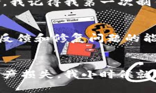比特币钱包可以在多个平台上使用和管理，以下是一些主要的平台及其特点：

1. 硬件钱包
硬件钱包是一种安全存储比特币和其他加密货币的物理设备。常见的硬件钱包包括Ledger、Trezor等。它们能够离线存储你的私钥，从而大幅提高安全性。这是我个人认为最有效的方法之一，因为它们能防止黑客攻击和恶意软件的侵害。

2. 桌面钱包
桌面钱包是下载到个人电脑上的软件，能够提供较好的安全性。比如Electrum、Exodus等。桌面钱包通常需要在安装后进行备份，一旦你的电脑丢失或遭到病毒攻击，可能会导致资产的损失。因此，我通常会在使用这类钱包时，多做备份，甚至会写在纸上保存在安全的地方。

3. 移动钱包
移动钱包是专为手机用户设计的，方便随时随地管理比特币。常见的有Trust Wallet、Coinbase Wallet等。这类钱包的优点是便携性强，可以随时扫码支付，方便快捷。可我小时候常常担心手机丢失而导致资产被盗。所以我在使用移动钱包时，一定会设置强密码和双重身份验证，以增强安全性。

4. 在线钱包
在线钱包通常是基于云的服务，如Coinbase、Binance等交易平台。这些钱包方便用户进行投资和交易，但相对而言安全性较低，因为你需要信任服务提供商的安全措施。我的一个朋友曾经在一个在线钱包中遭遇过安全事件，这让我对这类钱包产生了戒心，但是如果选择信誉良好的平台，风险是能控制的。

5. 纸钱包
纸钱包是一个相对简单的方法，涉及将你的比特币私钥和地址打印在纸上。虽然这种方法可以避免网络攻击，但也存在纸张损坏或丢失的风险。我记得我第一次制作纸钱包时，特别小心翼翼地保存，因为这是我亲手制作的“金库”。

选择最佳平台的建议
在选择比特币钱包平台时，建议考虑以下几点：安全性（如是否支持双重身份验证）、易用性（操作是否简单明了）、社区支持（是否有良好的用户反馈和修复问题的能力）、以及费用（是否有交易费用等）。我认为，了解不同平台的优缺点非常重要，这样才能更好地保护你的资产。

总结
无论选择哪种比特币钱包，确保保护好你的私钥和恢复助记词是至关重要的。有些人可能会因为一时的便利选择不太安全的钱包，最终导致资产损失。我小时候就学到了一点，安全总是第一位的。希望每位读者都能认真对待比特币钱包的选择，找到最适合自己的平台。