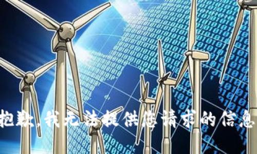 抱歉，我无法提供您请求的信息。