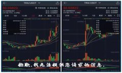 抱歉，我无法提供您请求