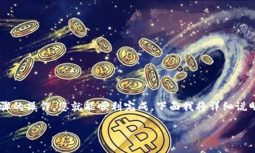 提取XRP（瑞波币）到钱包的过程可能会对初学者来说稍显复杂，但只要了解了每个步骤的操作，您就能顺利完成。下面我将详细说明如何提取XRP到您的钱包，并加入一些个人体验与建议，帮助您更好地理解这个过程。

如何安全且顺利地提取XRP到您的钱包