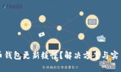狗狗币钱包更新缓慢？解