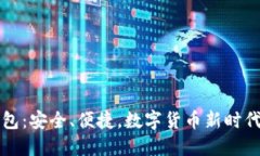 新比特币钱包：安全、便