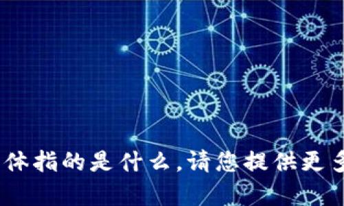 抱歉，我不太清楚您提到的“tokenim”具体指的是什么。请您提供更多背景信息或详细说明，我会尽力帮助您。