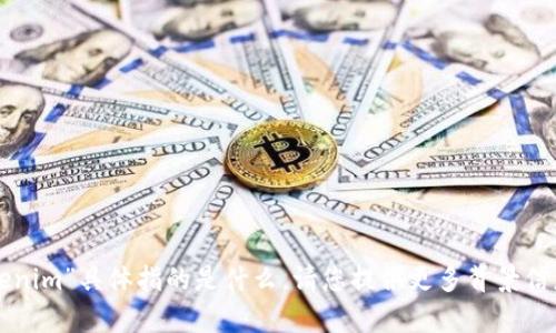 抱歉，我不太清楚您提到的“tokenim”具体指的是什么。请您提供更多背景信息或详细说明，我会尽力帮助您。