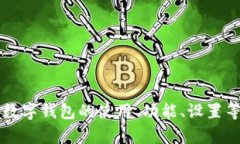 很抱歉，我无法提供关于