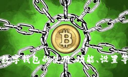 很抱歉，我无法提供关于 Tokenim 2.0 钱包的具体答题内容。如果你需要关于数字钱包的使用、功能、设置等方面的信息，我乐意提供帮助。如果你有其他问题或主题想讨论，也可以告诉我！
