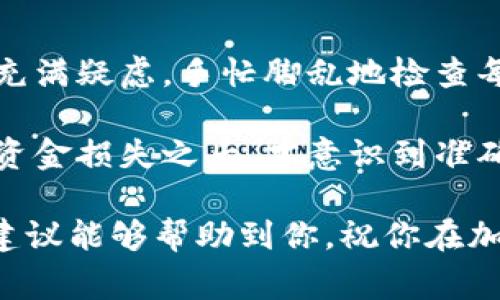 提取Tokenim中的资金通常涉及几个步骤，具体的流程可能依赖于你所使用的交易所或钱包。以下是一般性的步骤，你可以根据具体情况进行操作：

步骤一：登录你的Tokenim账户
首先，你需要登录到你的Tokenim账户。确保你的登录信息是正确的，并且在登录之前检查一下网络连接，以免出现中断。

步骤二：查找提取选项
一旦你成功登录，找到“提取”或“提现”选项。这个选项通常在账户仪表板或者钱包的部分。点击进入，你会看到一个提取表单。

步骤三：选择提取的币种
在提取页面上，你需要选择想要提取的币种。如果你在Tokenim上拥有多种加密货币，你需要特别小心选择正确的币种，因为每种币的提取过程可能有所不同。

步骤四：输入提取金额
接下来，输入你希望提取的金额。请确保你的账户中有足够的余额来支持这一提取。如果不够，系统通常会提示你进行调整。

步骤五：填写提取地址
在提取字段中，你需要输入你希望将资金提取到的钱包地址。务必要准确无误，这一步是极其重要的，因为一旦资金转出便无法追回。建议在提取前多次确认地址。

步骤六：确认交易
所有信息确认无误后，点击“确认”按钮。系统可能会要求你进行双重身份验证，比如输入短信中的验证码等，以增强安全性。

步骤七：等待交易处理
提取请求提交后，你需要耐心等待一段时间。根据网络繁忙程度和平台的处理速度，提取时间可能从几分钟到几小时不等。在此期间，确保你能够接收到进一步的交易通知或更新。

步骤八：检查钱包
一旦请求被处理，资金应该会出现在你指定的钱包地址中。务必确认到账，如果长时间未到账，查看是否有任何异常或者联系Tokenim的客户支持。

常见问题与注意事项
在提取过程中，切记注意以下几点：
ul
    li确认提取地址的准确性，错误的地址可能导致资金丢失。/li
    li检查提取费用，有些平台对提取资金收取一定费用。/li
    li确保你的账户通过了身份验证，以避免提取请求被拒绝。/li
/ul

个人经验与感悟
在我的早期投资经历中，提取资金曾让我紧张不已。我还记得第一次尝试提取资金的情景，心里充满疑虑，手忙脚乱地检查每一个步骤。那种对资金安全的关注让我更加了解了加密货币的运作方式和平台的相关规定。

每个细节都不能马虎，尤其是在填入钱包地址的那一刻。我也是在一次错误的提取中，最终导致资金损失之后，才意识到准确性的重要性。这一经历让我从此在提取时更加谨慎，同时也让我对安全问题有了更深刻的理解。

总结来说，提取Tokenim中的资金并不复杂，但在每一个步骤中都要保持警惕。希望我的经验和建议能够帮助到你，祝你在加密货币的世界中顺利而安全地交易。