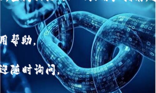 关于TokenIM 2.0的闪兑功能，如果您正在寻找有关此功能的指南或使用说明，您可以在TokenIM的官方网站或帮助中心找到相关信息。也可以直接在应用程序内查看相关的帮助文档和常见问题解答。

以下是一些可能有用的步骤，可以帮助您找到TokenIM 2.0的闪兑功能：

访问TokenIM应用
首先，确保您已经下载并安装了TokenIM 2.0的最新版本。如果您还没有安装，可以到应用商店搜索并下载。

注册或登录
打开您的TokenIM应用，使用您的账户信息进行登录。如果您还没有账户，可以按照提示进行注册。

找到闪兑功能
在应用的主界面上，通常会有多个功能选项。查找“闪兑”或“交易”相关的选项。这部分功能一般都会显著标出，以方便用户使用。

查看更多帮助信息
如果您在使用过程中遇到任何问题或不确定如何操作，可以访问TokenIM的官方网站，查阅相关的FAQ或用户指南，通常会有详细的操作说明。

联系客服
如果您依然无法找到所需的功能，考虑直接联系TokenIM的客服支持，获取专业的使用帮助。

希望以上内容能够帮助您顺利找到TokenIM 2.0的闪兑功能！如果您有其他问题，欢迎随时询问。