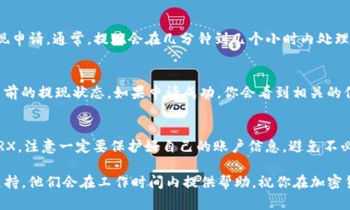 在进行TokenIM 2.0提现TRX的操作之前，首先需要确保你已经在平台上完成了必要的注册和资产的充值。下面是一步一步的指南，帮助你安全、顺利地完成提现操作。

步骤一：登录TokenIM 2.0账户
首先，打开TokenIM 2.0的官方网站或应用程序，输入你的账号和密码进行登录。如果你开启了双重身份验证，请确保你也输入了相应的验证码。

步骤二：检查账户余额
登录后，查看你的账户余额，确认你有足够的TRX进行提现。如果账户余额不足，你需要先进行充值。

步骤三：进入提现页面
在主界面上找到“资产”或“钱包”选项，点击进入。在这里，你会看到“提现”或“提取”的选项。点击进入提现页面。

步骤四：选择提取TRX
在提现页面中，选择需要提现的币种，即“TRX”。这通常会在下拉菜单中列出所有支持提现的币种。确保选择正确的币种以避免提现错误。

步骤五：输入提现信息
在输入提现信息的部分，填写以下内容：
ul
    listrong提现地址：/strong确保输入正确的TRX提现地址，这通常是你的钱包地址。务必仔细核对，错误的地址可能导致资产丢失。/li
    listrong提现数量：/strong输入你需要提现的TRX数量。请注意平台可能会有最小提现额度和手续费。/li
/ul

步骤六：确认提现信息
在确认提现信息前，请再次检查所有输入的信息是否准确无误。如果有任何错误，请及时纠正。

步骤七：进行身份验证（如有需要）
根据TokenIM的安全设置，提现时可能会要求进行身份验证，比如输入验证码或其他安全问题的答案。按照指示完成身份验证过程。

步骤八：提交提现申请
确认所有信息无误后，点击“提交”按钮。系统会处理你的提现申请。通常，提现会在几分钟到几个小时内处理完成，但在高峰期可能会延迟。

步骤九：查看提现状态
在提现提交后，你可以在“交易记录”或“提现记录”中查看当前的提现状态。如果申请成功，你会看到相关的信息。

总结
通过上述步骤，你应该能够顺利地在TokenIM 2.0上提现TRX。注意一定要保护好自己的账户信息，避免不必要的损失。

如果你在提现中遇到任何问题，不妨联系TokenIM的客户支持，他们会在工作时间内提供帮助。祝你在加密货币的世界中取得成功！