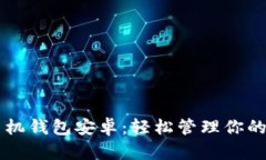 以太坊手机钱包安卓：轻