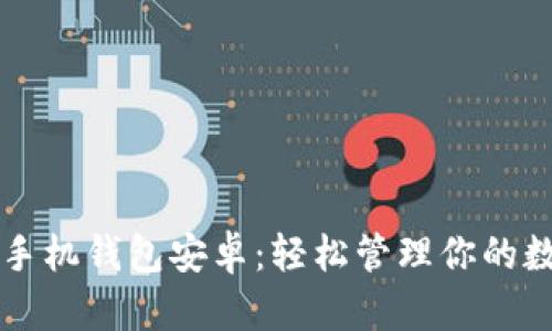 以太坊手机钱包安卓：轻松管理你的数字资产