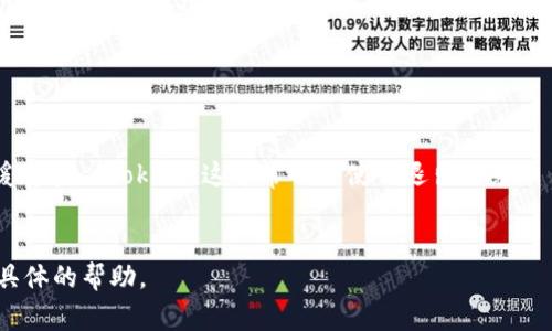 Tokenim 是一个区块链项目，通常用户在使用这种平台时会面临各种与登录相关的问题。关于是否可以退出登录，取决于具体的应用或平台设计。一般情况下，区块链应用如果涉及用户账户管理，通常会提供退出登录的功能。

如果你在使用 Tokenim 的过程中，想要退出登录，可以尝试以下步骤：

1. **查找退出按钮**：通常在用户界面右上角或菜单中会有“退出”或“登出”按钮。
2. **清除浏览器缓存**：如果找不到退出选项，可以尝试关闭浏览器，或者清除浏览器的缓存和 Cookies，这通常也会使你退出登录。
3. **查看帮助文档**：访问 Tokenim 的官方网站或帮助中心，寻找相关的指导。

如果这些方法都不能解决你的问题，建议联系 Tokenim 的客户支持团队，他们会提供更具体的帮助。