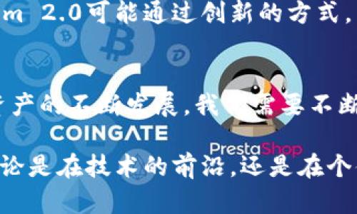 Tokenim 2.0是一个旨在提升数字资产存储和管理体验的平台。虽然“Tokenim”这个名称并不广为人知，但假设它是一个加密钱包或数字资产管理服务提供商，我们可以探讨如何在可能的场景下使用Tokenim 2.0来存储比特币。

Tokenim 2.0简介
首先，Tokenim 2.0是一个旨在为用户提供安全、便捷的数字资产存储和管理的服务。其能够支持多种加密货币，包括比特币、以太坊等主流数字货币。对于很多数字资产的持有者来说，选择一个安全可靠的平台来存储自己的比特币非常重要。

比特币的安全存储需求
比特币作为全球第一种加密货币，其重要性和影响力不言而喻。但是，随着比特币的普及，安全问题也随之而来。许多用户在存储比特币时，往往会因为对技术缺乏了解而面临风险。选择一个像Tokenim 2.0这样的平台，能够提供更高的安全防护措施，帮助用户抵御潜在的黑客攻击和失误。

Tokenim 2.0的功能特色
Tokenim 2.0平台可能会提供以下功能，使其能够安全存储比特币：
ul
    listrong高安全性：/strongTokenim 2.0应该提供多重身份验证、冷存储和加密等安全措施，帮助用户更好地保护自己的资产。/li
    listrong用户友好界面：/strong一个直观的用户界面对于新手用户尤为重要，Tokenim 2.0可能设计了友好的界面，使用户可以轻松存储和管理比特币。/li
    listrong实时监控：/strongTokenim 2.0可能提供实时资产监控功能，让用户随时了解自己的资产状态。/li
/ul

个人经历与情感分享
我记得在我刚接触比特币的时候，虽然听说过很多关于其投资潜力的故事，但对其存储方式却感到一头雾水。为了安全地管理我的比特币，我尝试了多个钱包和平台，最终选择了一个既安全又高效的工具。每当我看到那一串串数字时，心中总是充满了惶恐与期待——我知道这不仅仅是数字，而是我努力工作的成果。

传统方式与现代方式的对比
与传统银行存款相比，存储比特币似乎更具挑战性。传统银行的存款安全监控成熟，但其存储数字货币的机制相比之下显得较为复杂。而Tokenim 2.0可能通过创新的方式，结合现代科技的应用，提供让人放心的数字资产存储解决方案。

总结：Tokenim 2.0的价值
总的来说，如果Tokenim 2.0具备存储比特币的功能，那么它的安全性、用户体验和技术创新都将为广大用户提供巨大的价值。未来，随着数字资产的不断发展，我们需要不断适应新的存储方式。同时，选择一个合适的平台进行存储，将有助于保护我们的投资，减轻我们在数字货币管理上的负担。

通过以上的探讨，我们可以看出，Tokenim 2.0提供了一个有可能成为比特币存储优选的平台，而用户的需求也将在此过程中不断得以满足。无论是在技术的前沿，还是在个体体验，存储比特币的方式都会随着时间而不断演进。