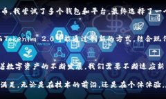 Tokenim 2.0是一个旨在提升数