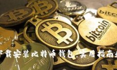 如何轻松下载安装比特币