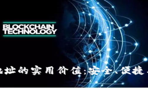 探索比特币钱包地址的实用价值：安全、便捷与匿名的完美结合
